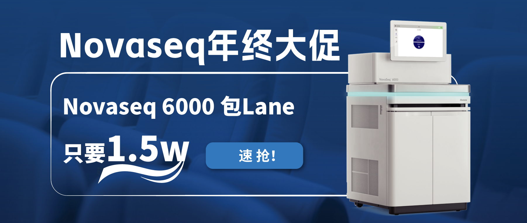 王炸福利！Novaseq 6000包lane狂欢限时开启！